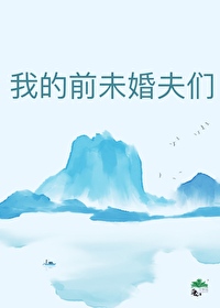 我的前未婚夫们都后悔了水莲