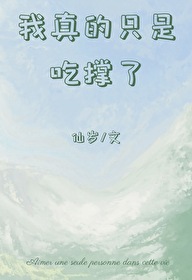 我真的已经吃饱了 小说