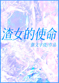 狮子女有使命