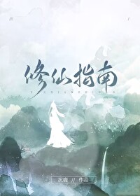修仙指南沉鹿格格党