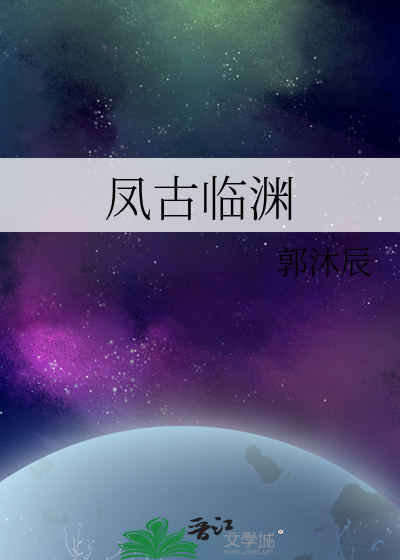 小说凤舞君临渊风浔