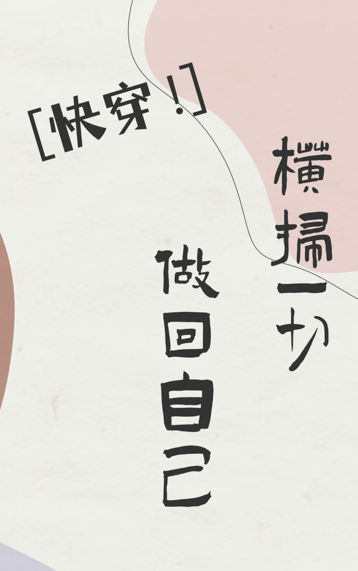 横扫一片是什么意思