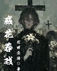 《残花》