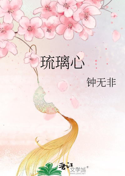 琉璃心情书旗小说
