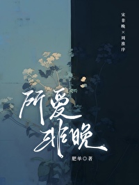 所爱非人 小说