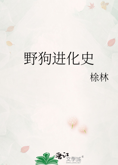 野狗有多厉害