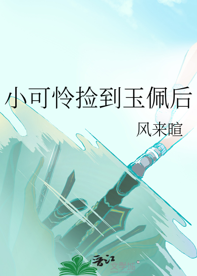 我捡的小可怜身价千亿最新