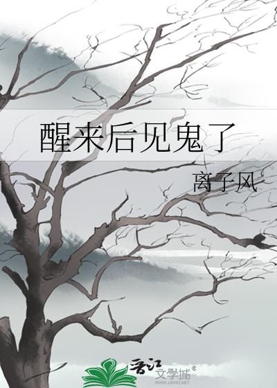 梦醒时见鬼了 什么意思啊