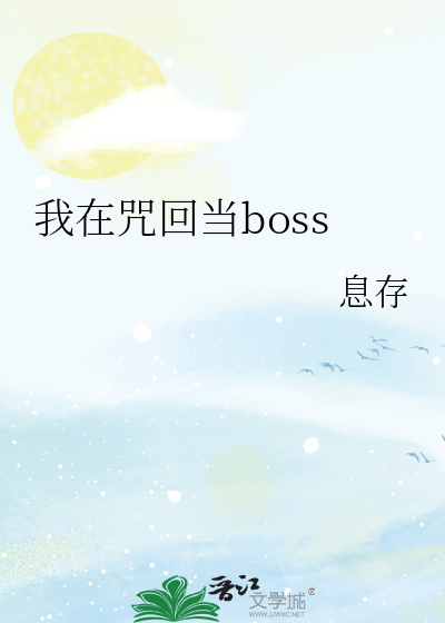 我在咒回当漫画家