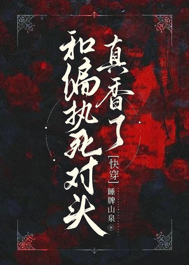 和偏执死对头真香了[快穿]