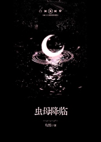 我先灭了虫母