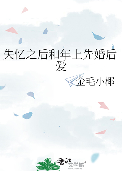 先婚后爱女主出车祸失忆