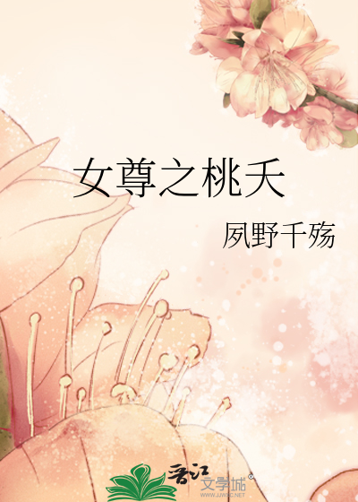 女尊天下之倾城女帝桃花多