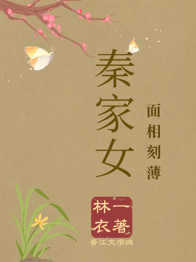 秦家有女好看吗