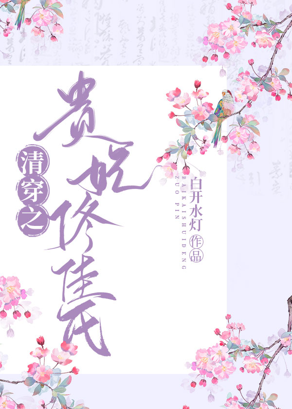清穿之佟佳贵妃by查查