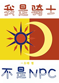 我想听我是骑士命