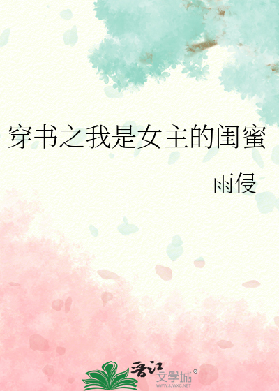 穿书成了女主的闺蜜