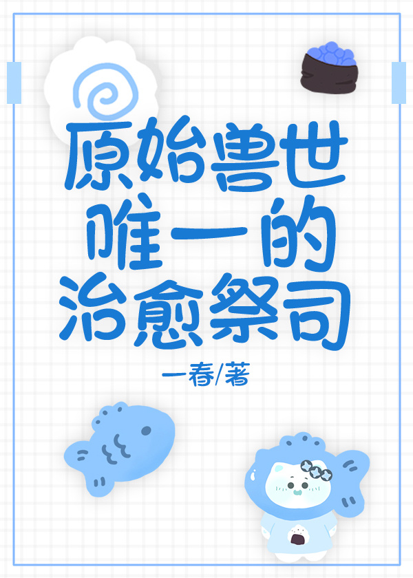 兽世唯一的治愈祭司类似