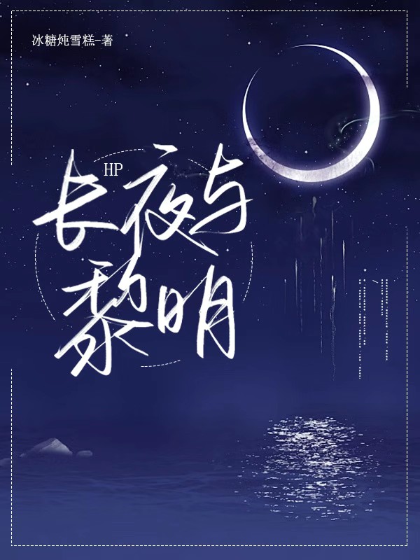 长夜ice paper
