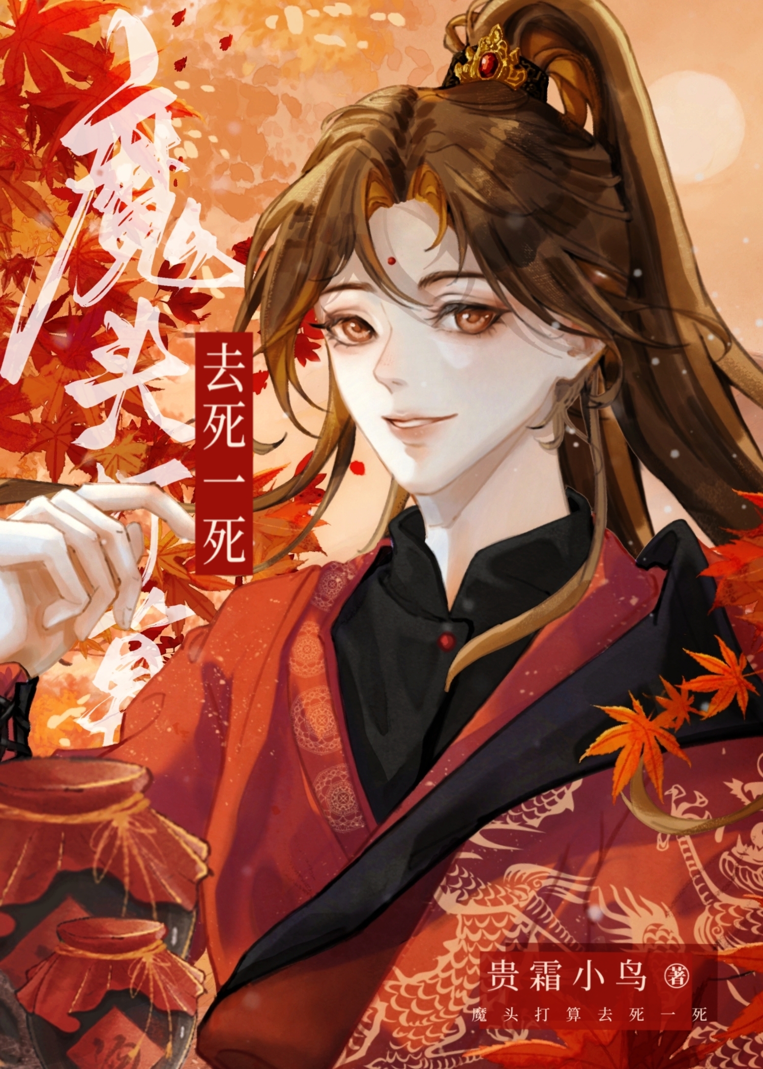 魔头被捉去当道侣