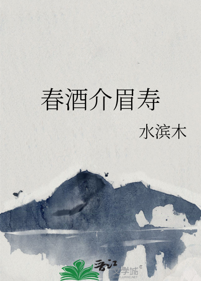春酒养眉寿