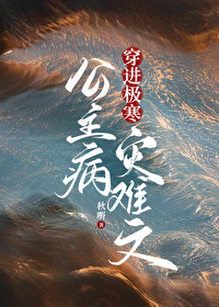 公主病穿进极寒灾难文笔趣阁