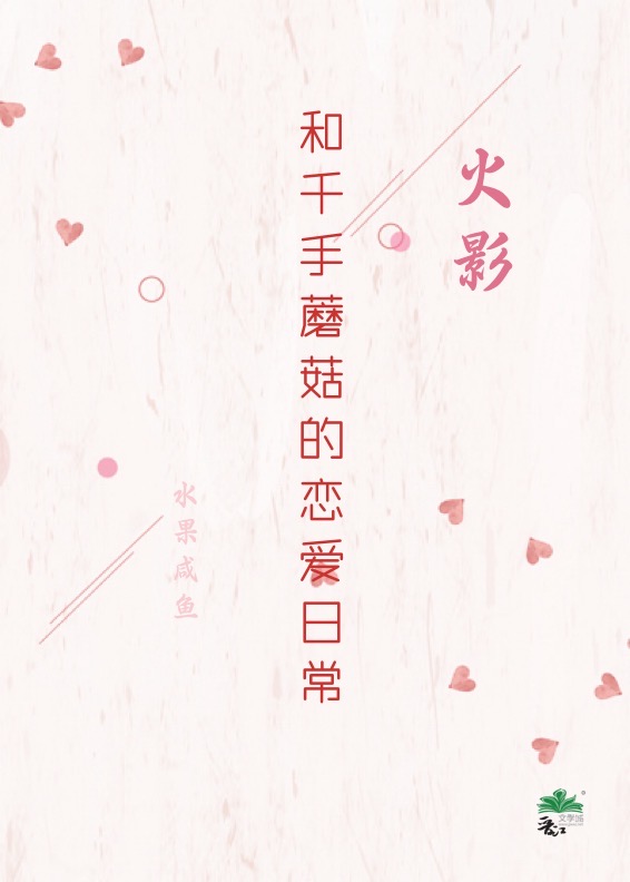 千手蘑菇的恋爱日常漫画免费观看