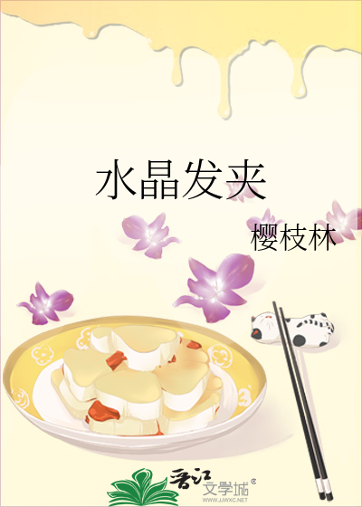 水晶发箍怎么戴好看