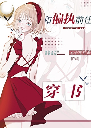 和偏执前任穿书后免费