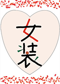 女装成了小王爷的白月光笔趣阁