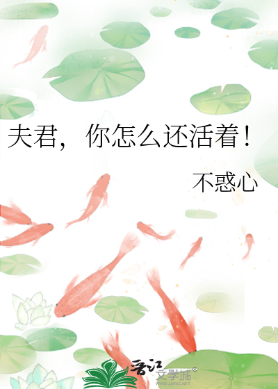 夫君怎么还不归西