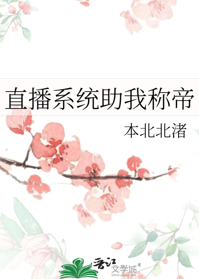 直播糸统小说