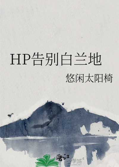 HP告别白兰地