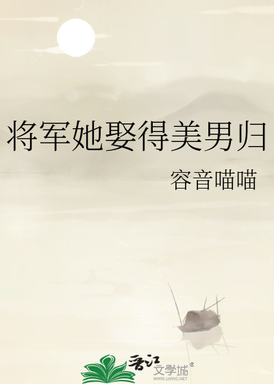 将军娶夫后又娶公主