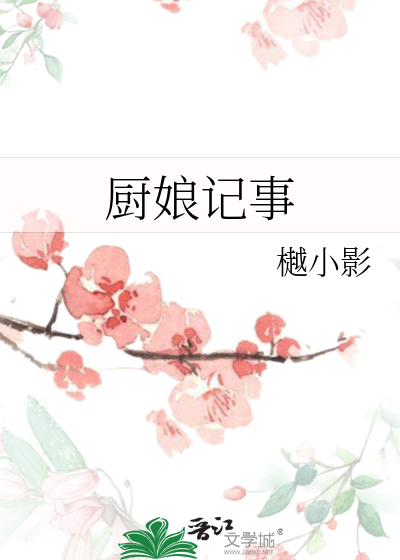 厨娘nono