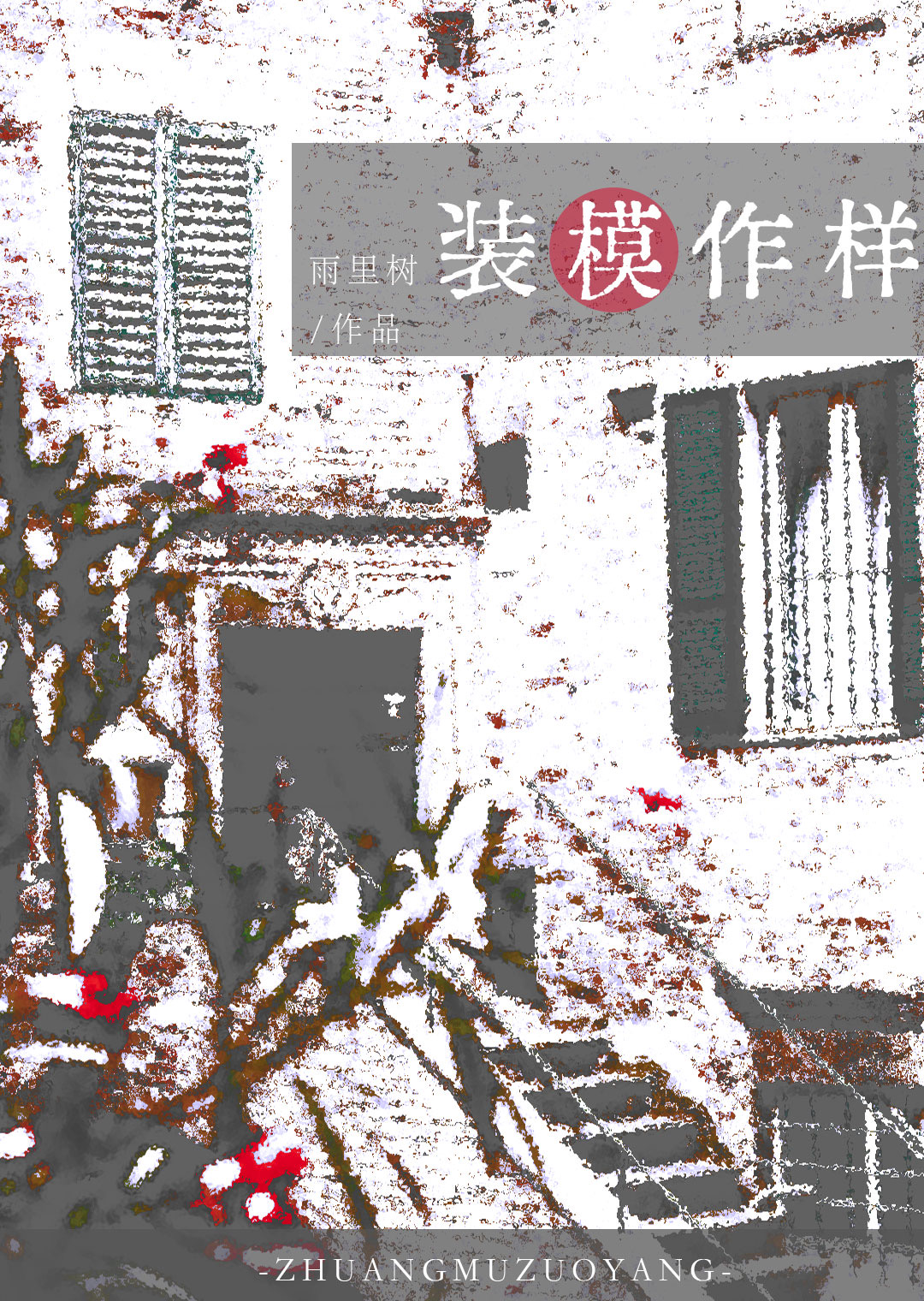 那个假装