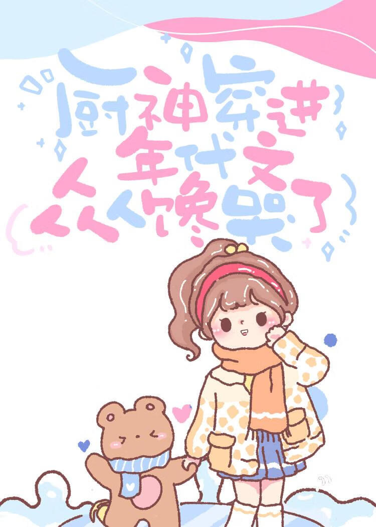 厨神穿越的电视剧