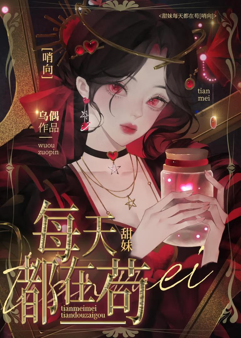 甜妹每天都在苟[哨向]