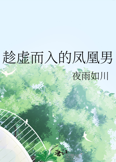趁虚而入的歌词