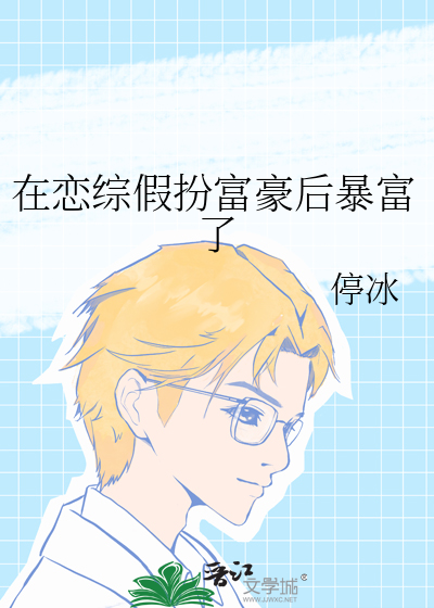 在恋爱综艺秀里谈恋爱小说