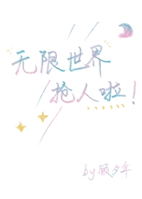 无限世界的