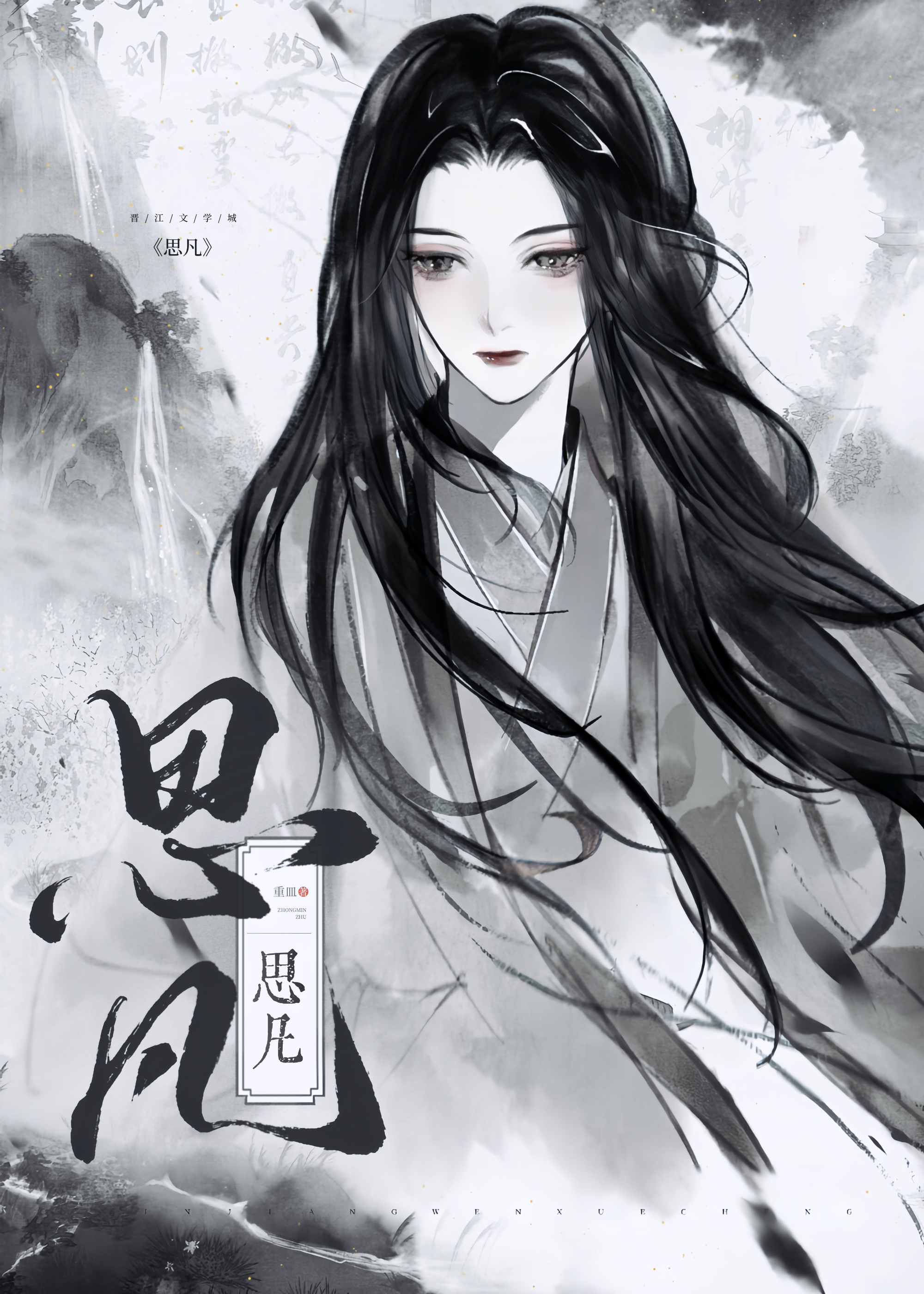 与佛子凡尘度
