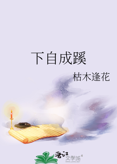 桃花无言下自成蹊