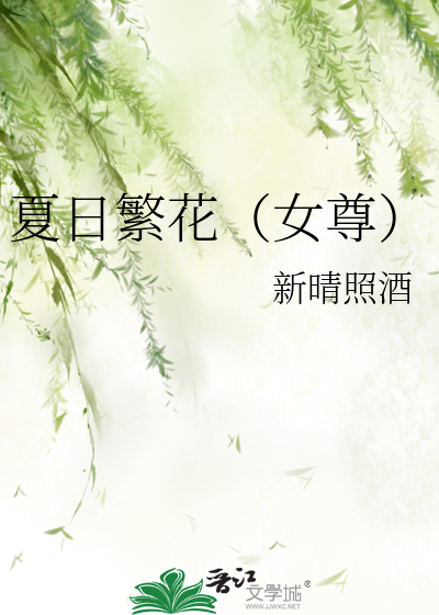 描写夏日繁花的诗句