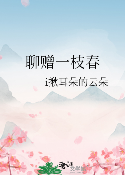 聊赠一枝春赵利辉