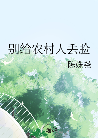 住在农村很丢脸吗