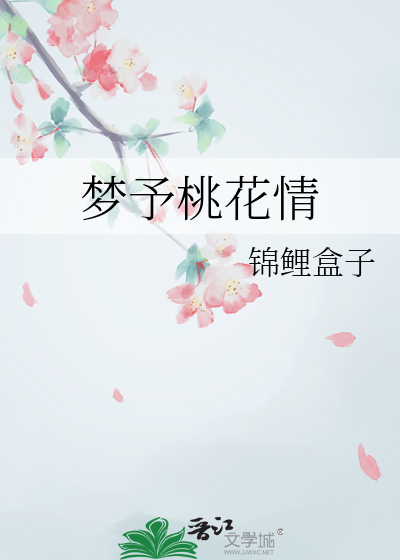 桃花情梦醉人间