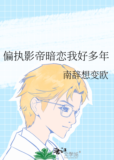 偏执影帝撒糖了小说