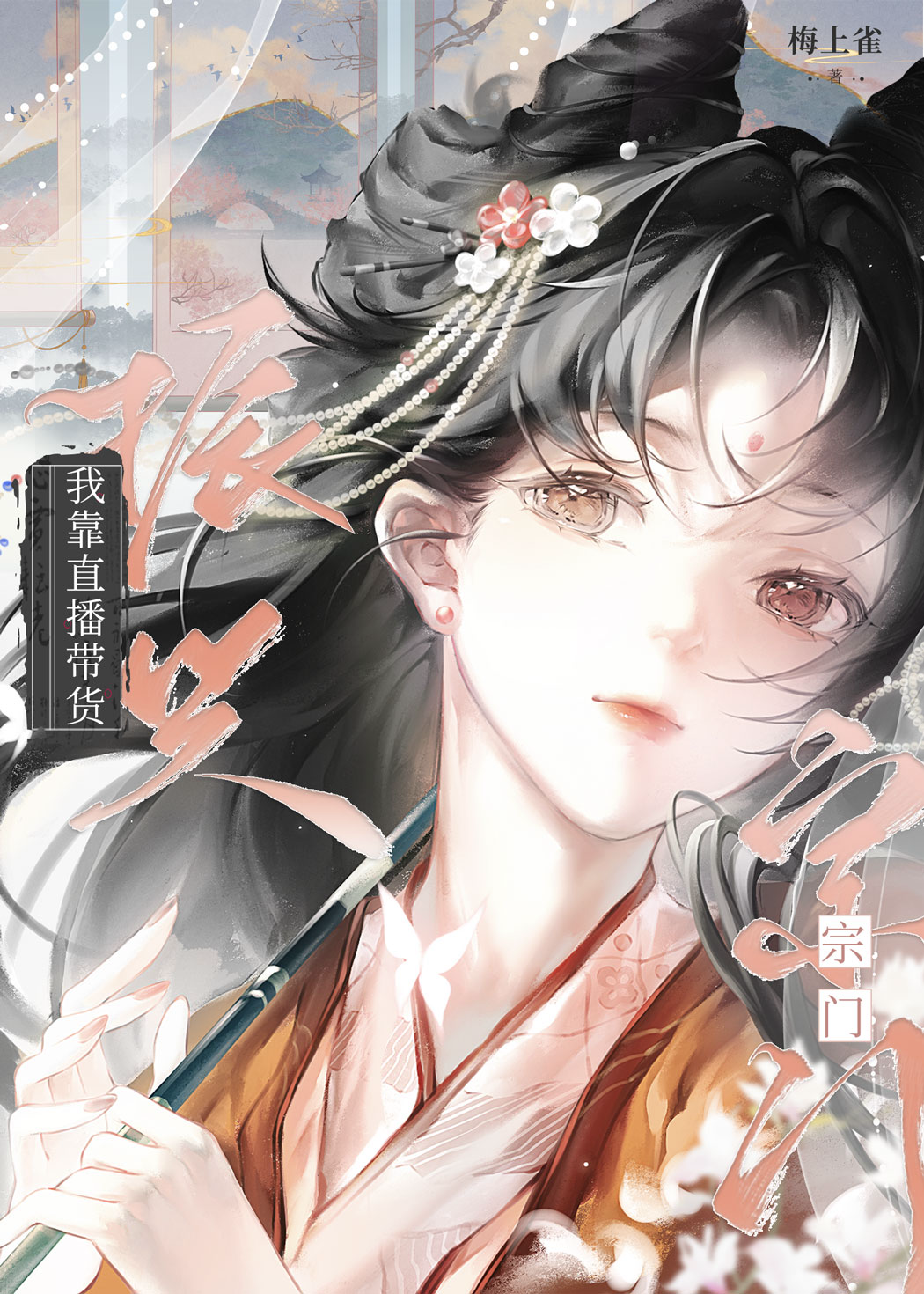我靠直播花钱爆红了