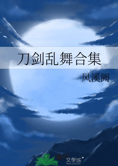 刀剑乱舞科普